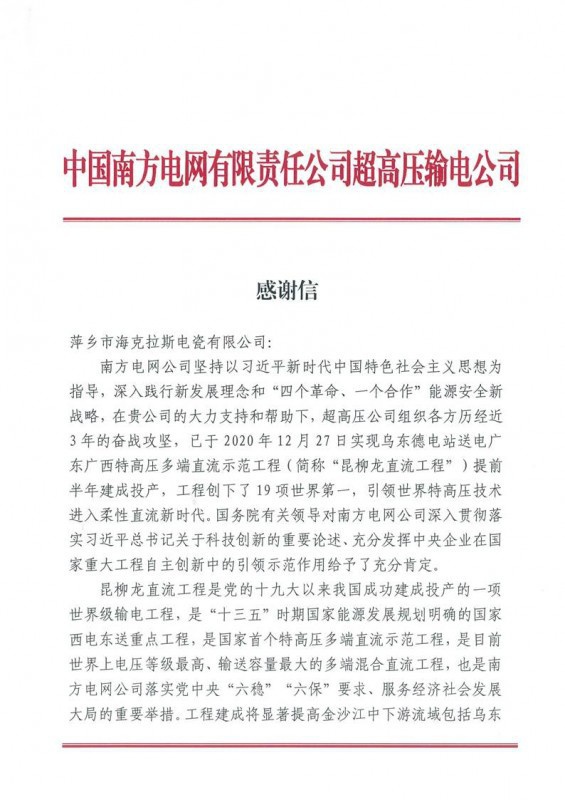 ?？死故盏街袊戏诫娋W(wǎng)有限責任公司超高壓輸電公司感謝信